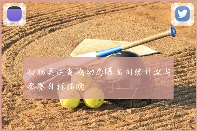 孙杨奥运备战动态曝光训练计划与参赛目标揭晓