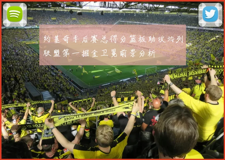 约基奇季后赛总得分篮板助攻均列联盟第一掘金卫冕前景分析