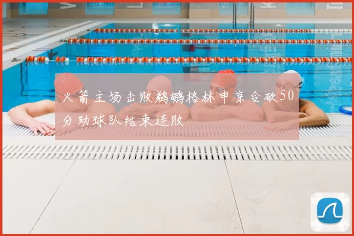 火箭主场击败鹈鹕格林申京合砍50分助球队结束连败