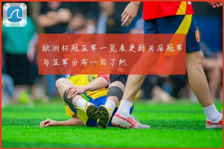 欧洲杯冠亚军一览表更新历届冠军与亚军分布一目了然