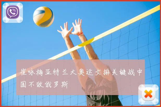 崔咏梅亚特兰大奥运女排关键战中国不敌俄罗斯