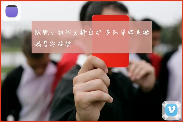 欧联小组积分榜出炉 多队争四关键战悬念延续