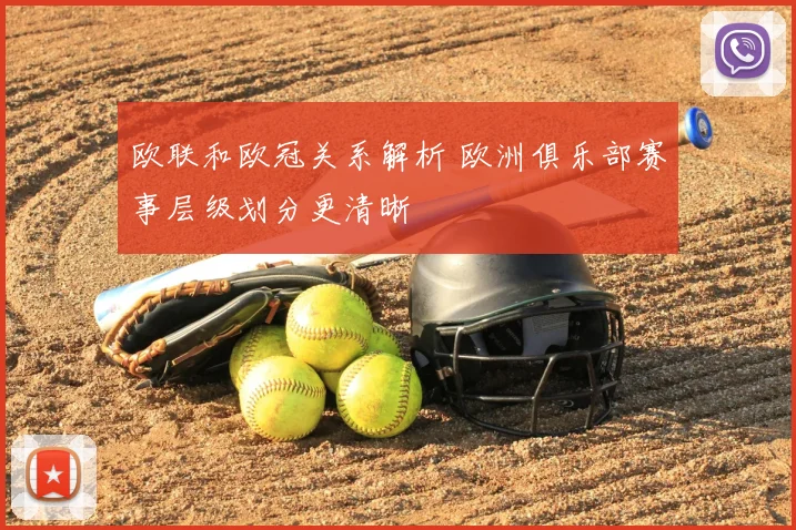 欧联和欧冠关系解析 欧洲俱乐部赛事层级划分更清晰