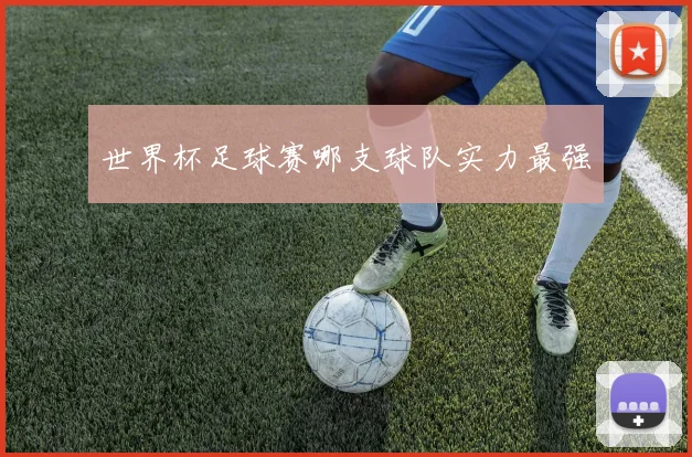世界杯足球赛哪支球队实力最强
