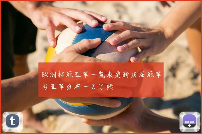 欧洲杯冠亚军一览表更新历届冠军与亚军分布一目了然