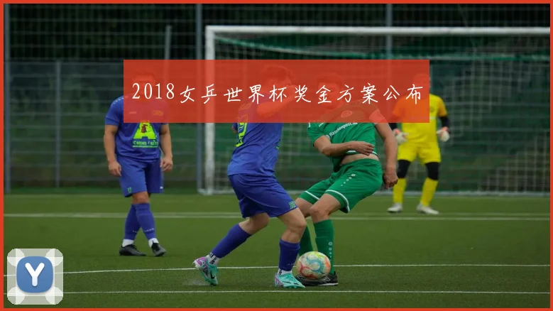2018女乒世界杯奖金方案公布