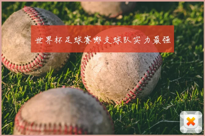 世界杯足球赛哪支球队实力最强