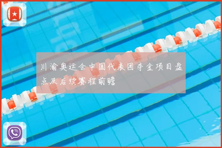 川渝奥运会中国代表团夺金项目盘点及后续赛程前瞻