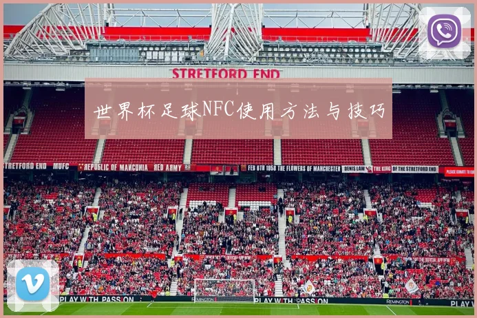 世界杯足球NFC使用方法与技巧