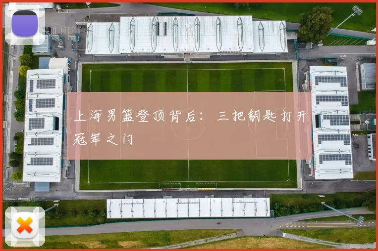 上海男篮登顶背后：三把钥匙打开冠军之门