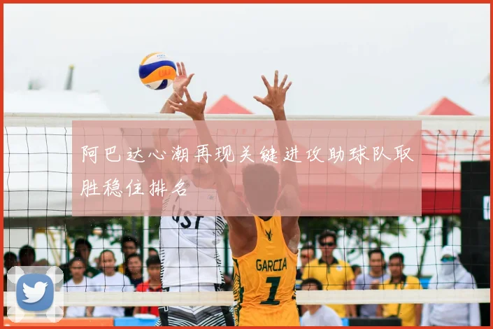 阿巴达心潮再现关键进攻助球队取胜稳住排名