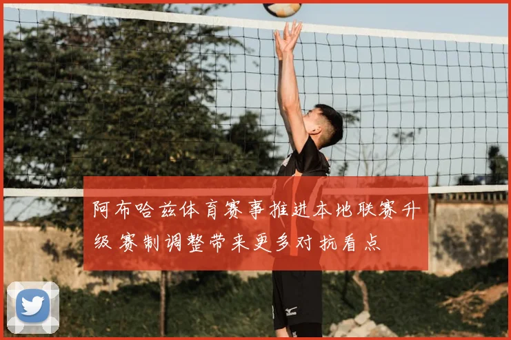阿布哈兹体育赛事推进本地联赛升级 赛制调整带来更多对抗看点