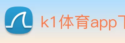 k1体育app下载官网入口(中国)官方在线登录 logo